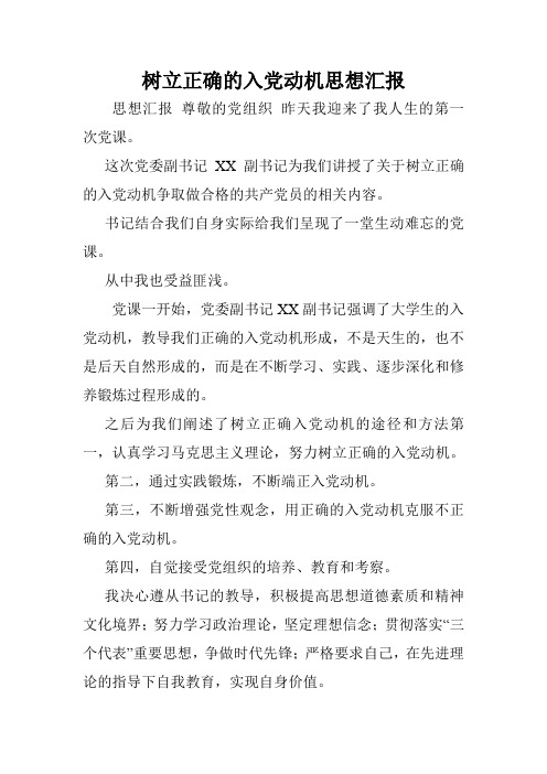 树立正确的入党动机思想汇报.doc