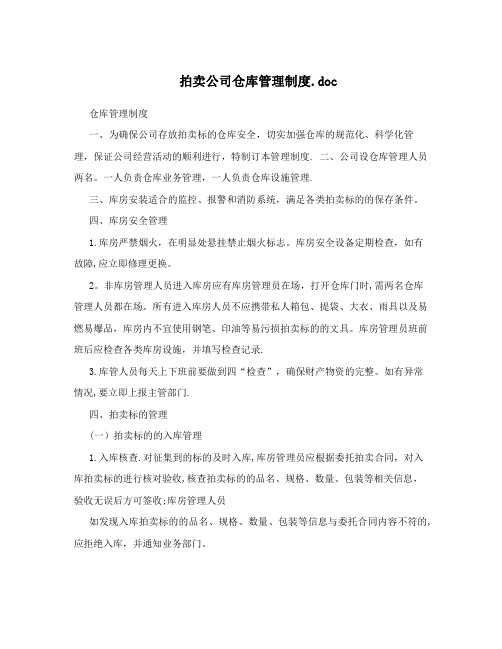 拍卖公司仓库管理制度.doc