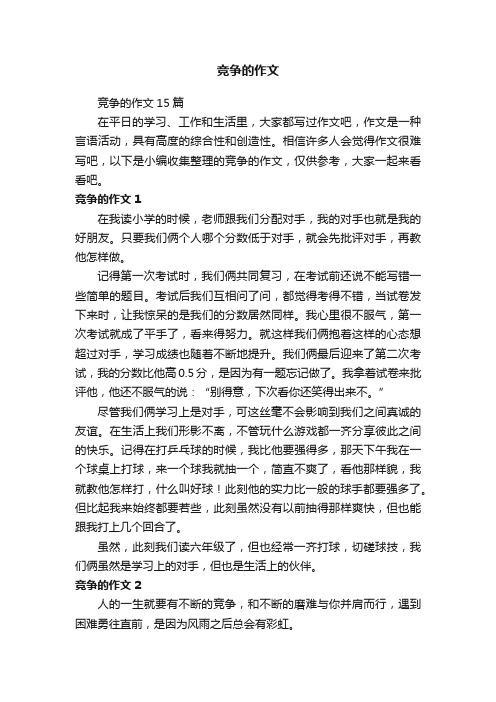 竞争的作文15篇