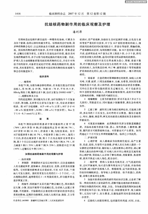 抗结核药物副作用的临床观察及护理