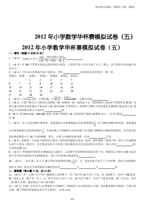 小学数学华杯赛模拟试卷(五)