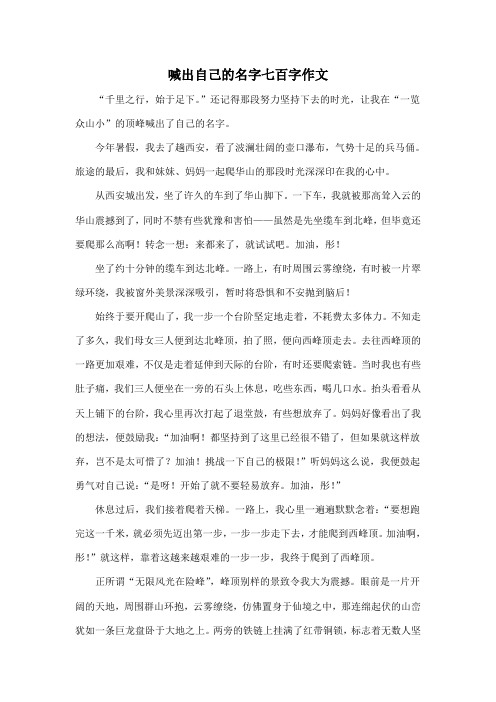 喊出自己的名字七百字作文