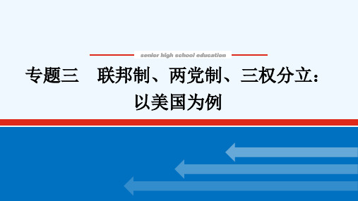 2022届高考政治一轮复习专题三联邦制两党制三权分立：以美国为例课件新人教版选修3