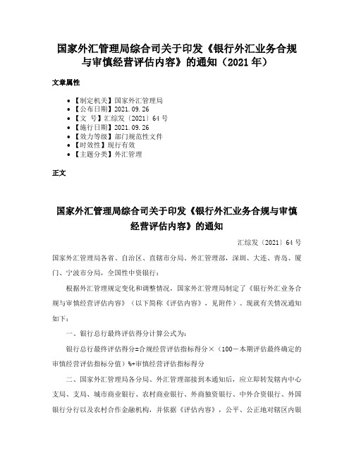 国家外汇管理局综合司关于印发《银行外汇业务合规与审慎经营评估内容》的通知（2021年）