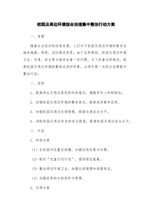 校园及周边环境综合治理集中整治行动方案