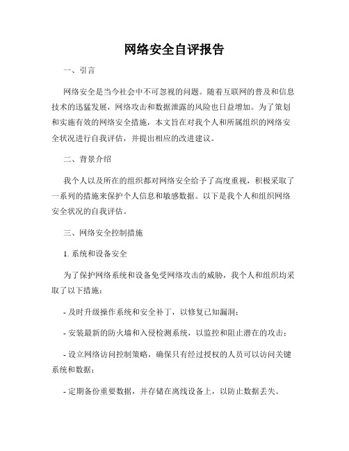 网络安全自评报告