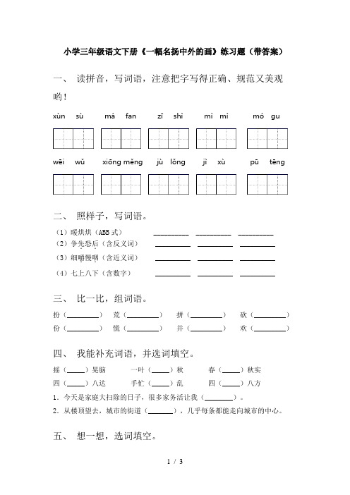 小学三年级语文下册《一幅名扬中外的画》练习题(带答案)