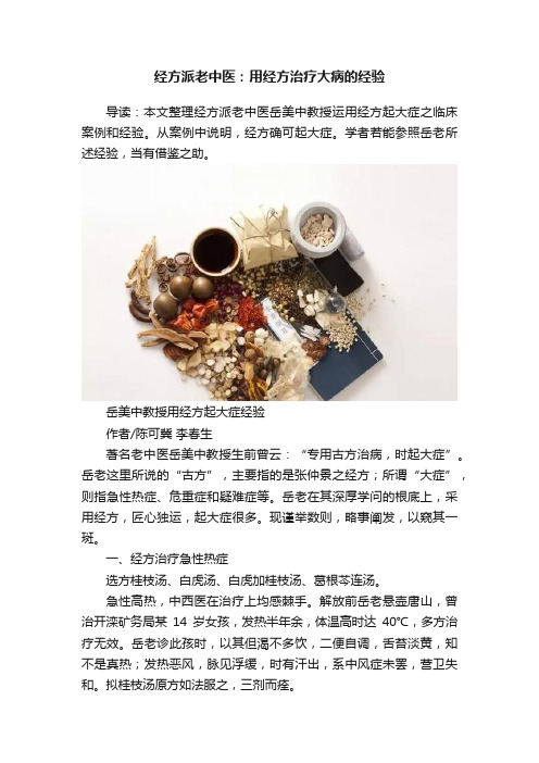 经方派老中医：用经方治疗大病的经验