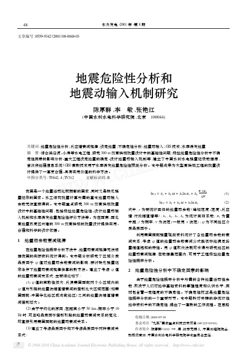 地震危险性分析和地震动输入机制研究