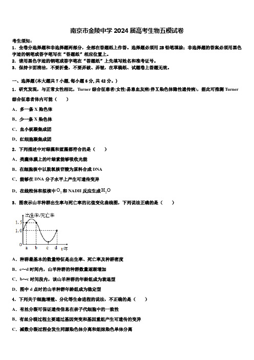 南京市金陵中学2024届高考生物五模试卷含解析