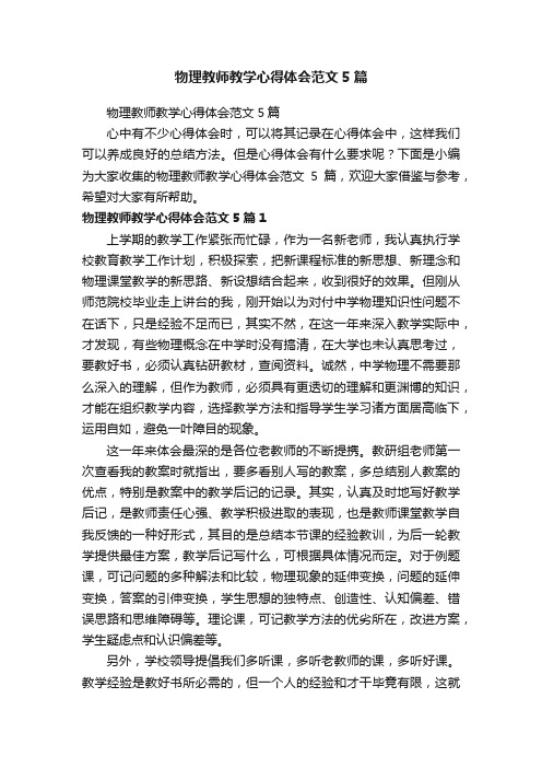 物理教师教学心得体会范文5篇