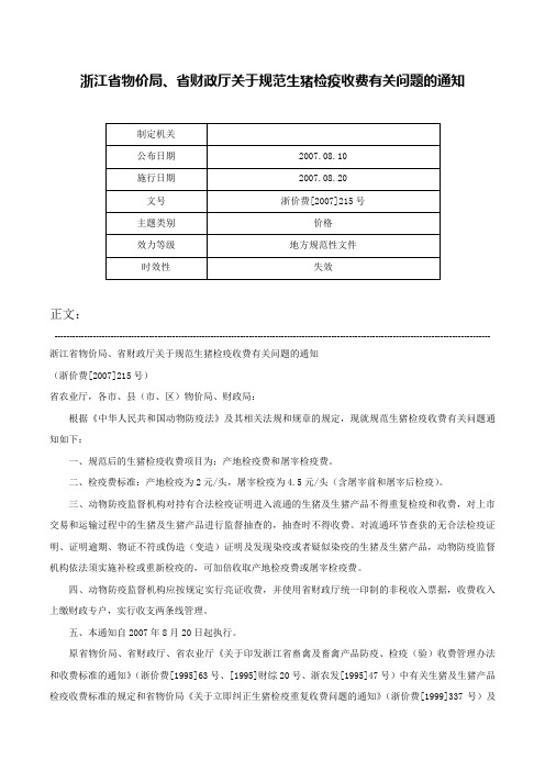 浙江省物价局、省财政厅关于规范生猪检疫收费有关问题的通知-浙价费[2007]215号