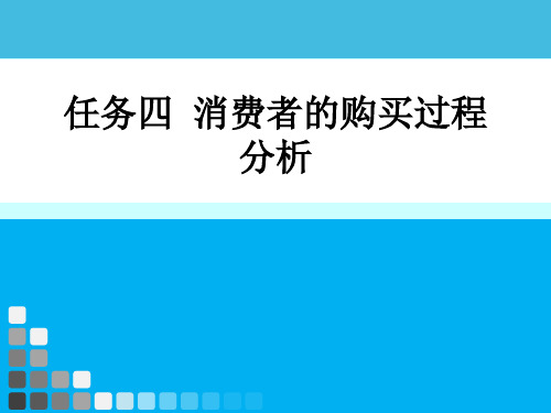 营销心理学 学习任务四 消费者的购买过程分析