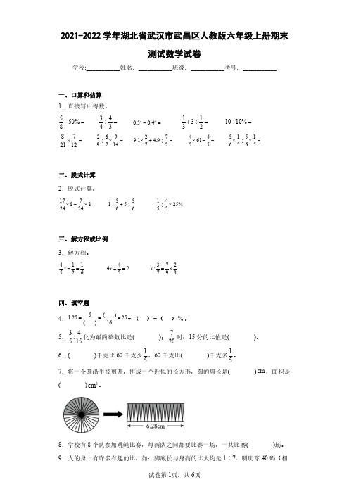 2021-2022学年湖北省武汉市武昌区人教版六年级上册期末测试数学试卷(含答案解析)