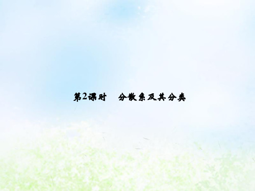 高中化学人教版必修1第2章第1节物质的分类(第2课时) 课件PPT(33张)