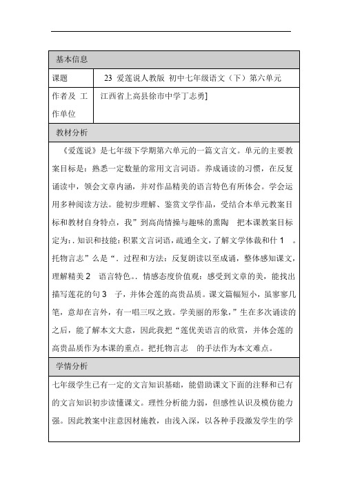 初中语文教学设计与反思模板和设计爱莲说00001