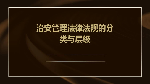 治安管理法律法规的分类与层级