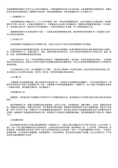 质量工程师初级理论知识：全面质量管理的基础工作