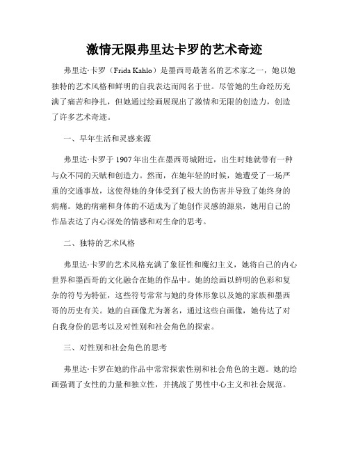 激情无限弗里达卡罗的艺术奇迹