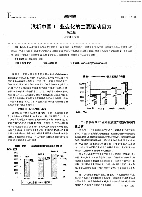 浅析中国IT业变化的主要驱动因素