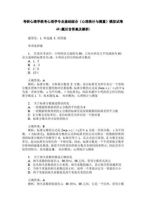 考研心理学统考心理学专业基础综合(心理统计与测量)模拟试卷48(