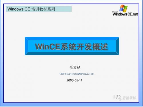 WinCE系统开发概述