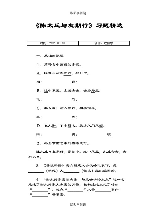 《陈太丘与友期行》习题精选之欧阳学创编