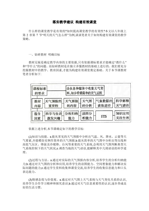 落实教学建议 构建有效课堂