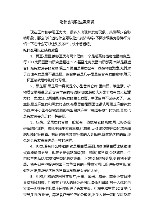 吃什么可以生发密发