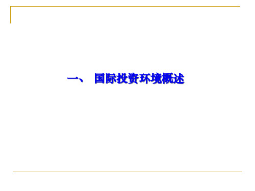 国际投资环境及其评估42页PPT