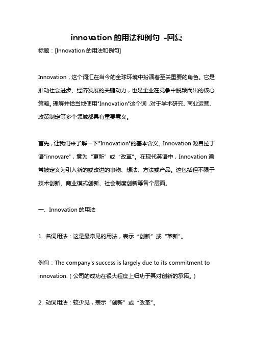 innovation的用法和例句 -回复