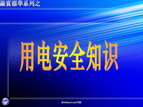 电网基础知识培训教程用电安全知识