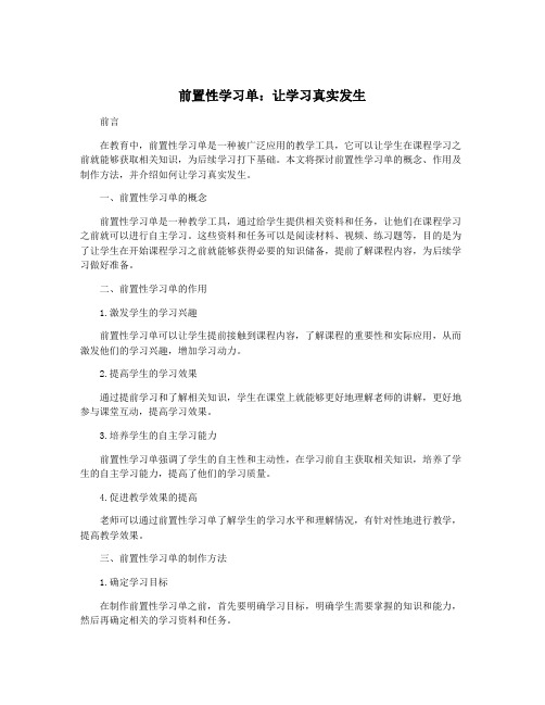 前置性学习单：让学习真实发生