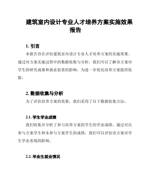 建筑室内设计专业人才培养方案实施效果报告