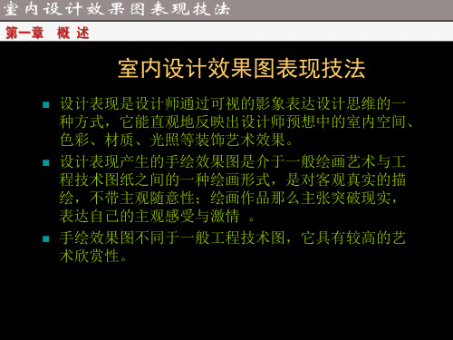 室内设计手绘效果图表现技法PPT课件