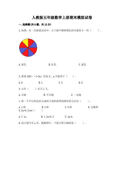 人教版五年级数学上册期末模拟试卷附答案【完整版】