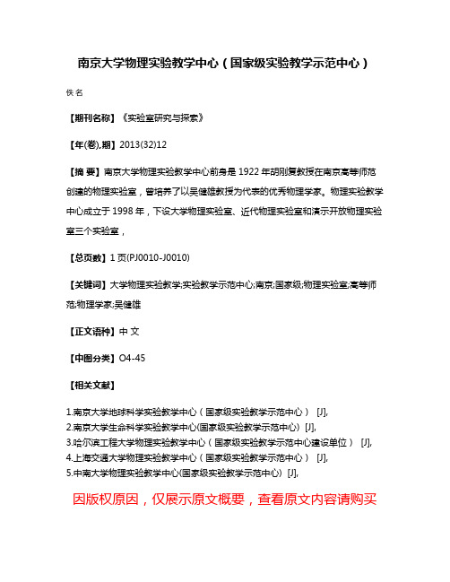 南京大学物理实验教学中心（国家级实验教学示范中心）