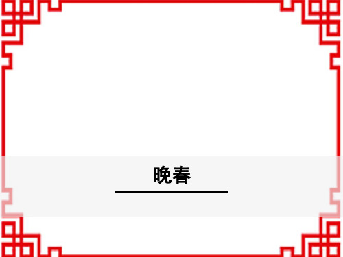 部编人教版七年级下册语文精品教学课件 第3单元 4《晚春》