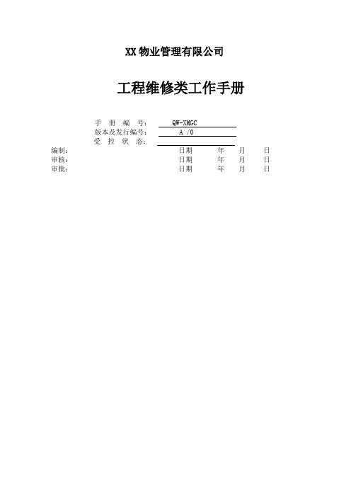 物业管理工程维修类工作手册