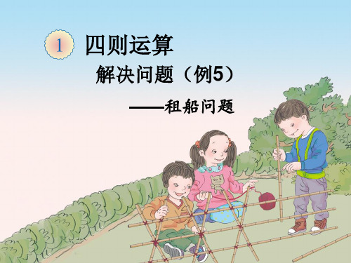 人教版小学数学四年级下册《第一单元四则运算：4.解决问题》PPT1