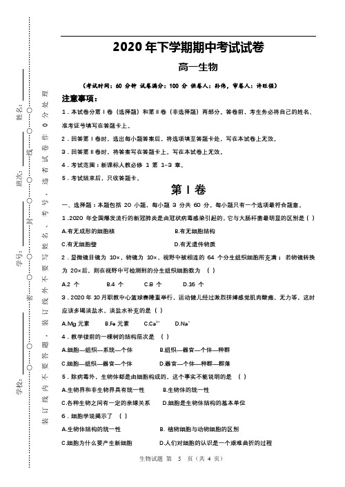 2020年下学期高一生物期中试卷(附答案)新人教版