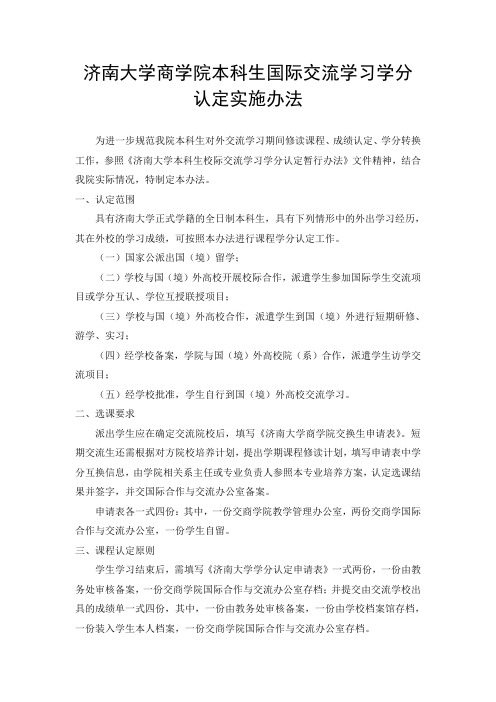 济南大学商学院本科生国际交流学习学分认定实施办法