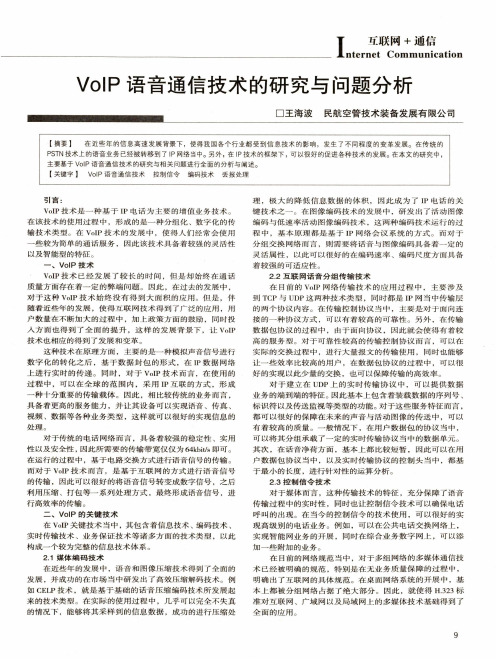 VoIP语音通信技术的研究与问题分析