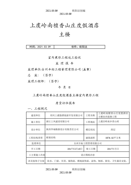 装饰装修监理质量评估报告之欧阳法创编