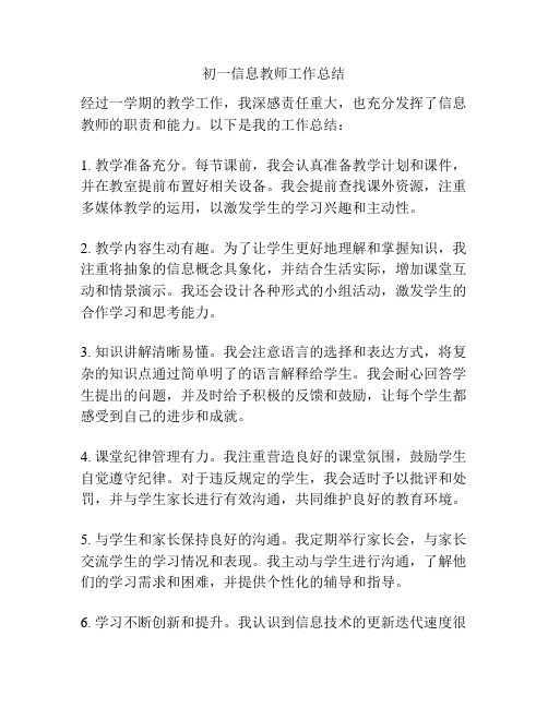 初一信息教师工作总结