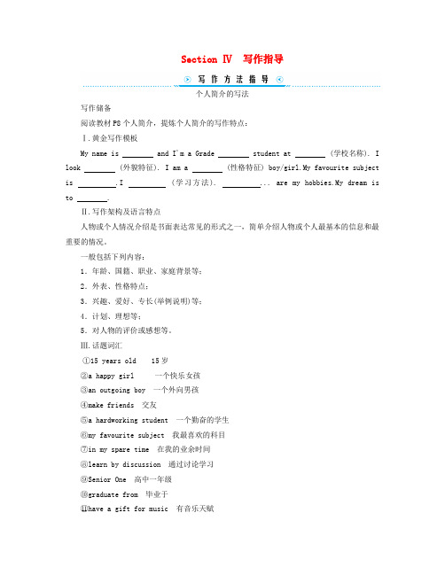 (新教材适用)2023-2024学年高中英语WeleunitSectionⅣ写作指导学案新人教版