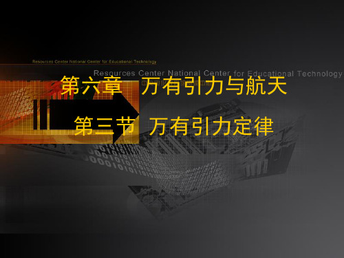 2020-2021学年粤教版必修2 第三章第01节 万有引力定律 课件(24张)