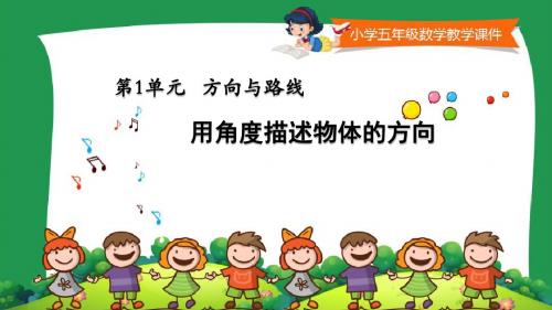 小学五年级数学教学课件《用角度描述物体的方向》