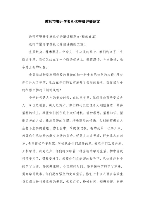 教师节暨开学典礼优秀演讲稿范文