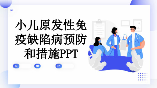 小儿原发性免疫缺陷病预防和措施PPT